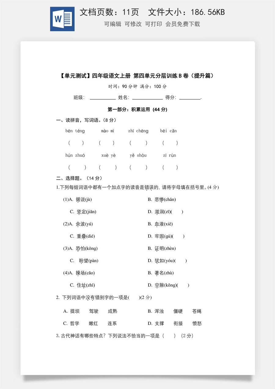【单元测试】四年级语文上册 第四单元分层训练B卷（提升篇）(部编版+含答案).docx